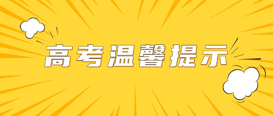 新学高考|2025年高考温馨提示