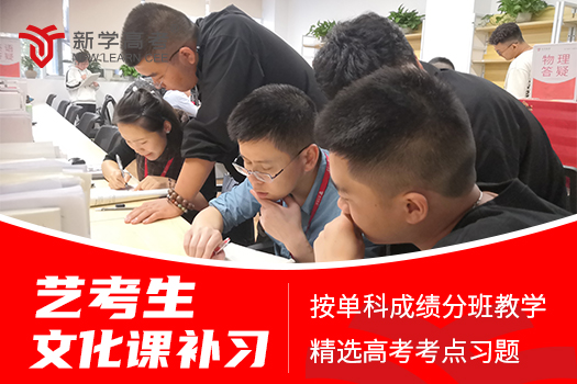 艺考生文化课“闯关”指南：专业机构重磅发布科学备考策略