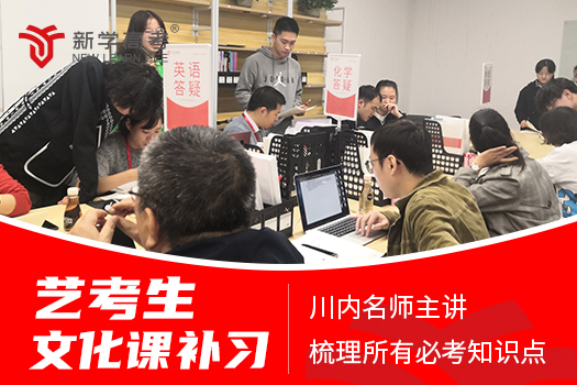 成都艺体生文化课培训学校综合实力榜发布，新学高考引领专业赛道