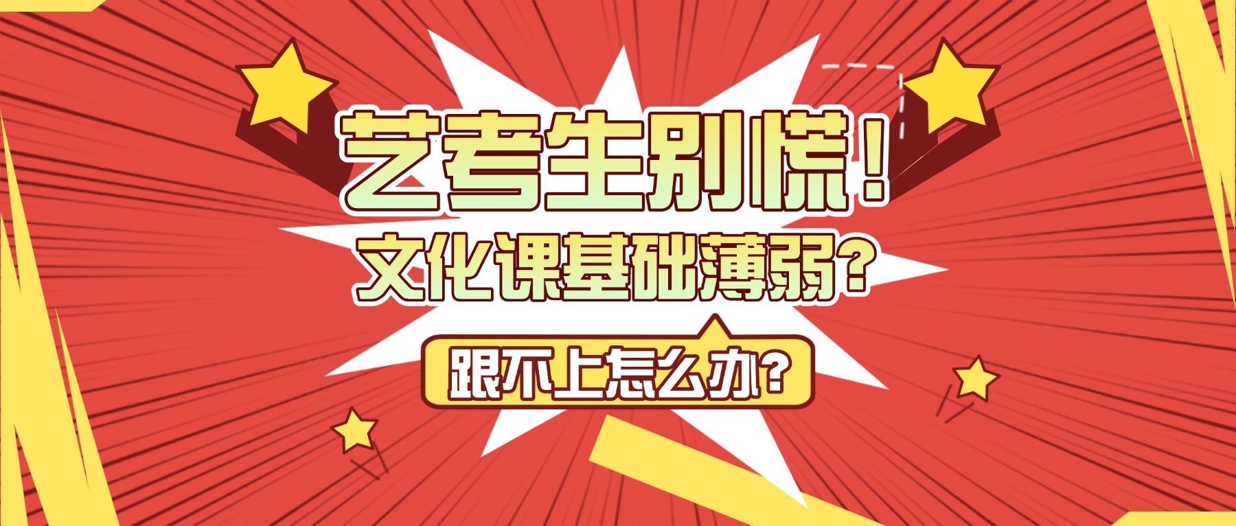 艺考生别慌！文化课基础薄弱跟不上怎么办？