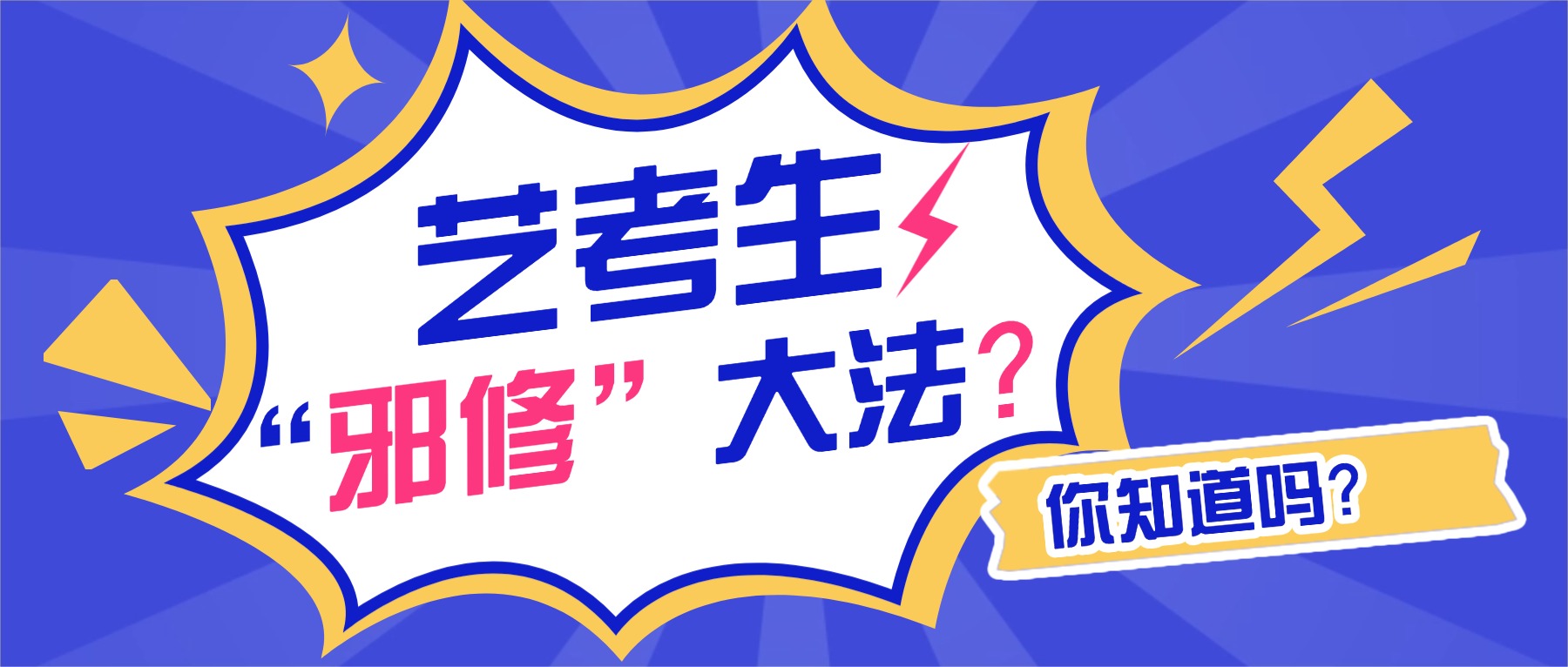 公开高三艺考生快速提升文化课的“邪修”大法