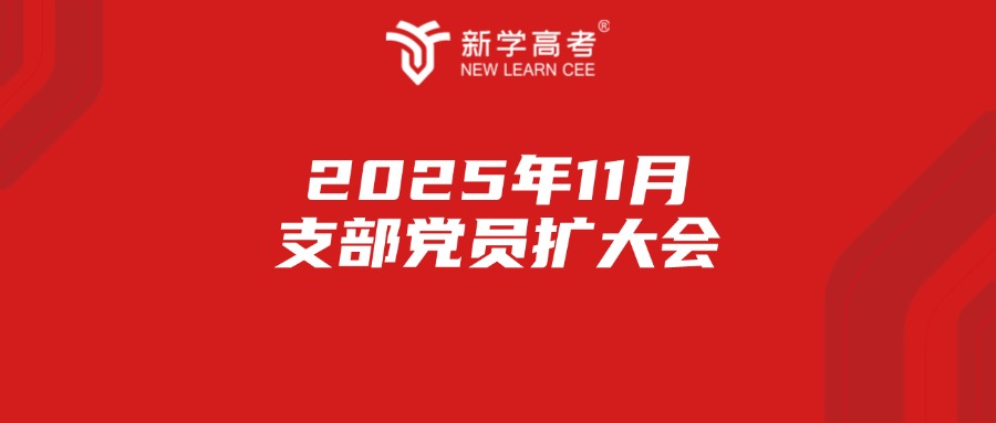 党建引领聚合力，创新赋能育新篇—— 11月新学八里党支部召开党员扩大会圆满召开