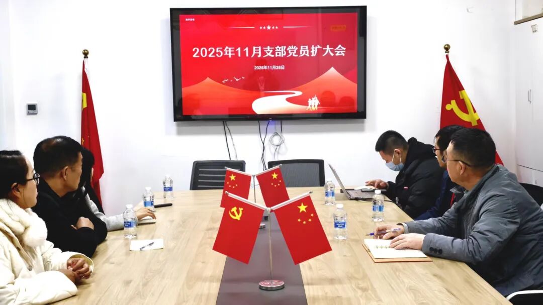 党建引领聚合力，创新赋能育新篇—— 11月新学八里党支部召开党员扩大会圆满召开(图1)